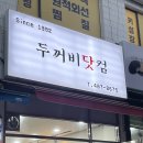 닷컴분식 | 가락동 분식집 두꺼비닷컴 쯔양도 다녀간 곳?