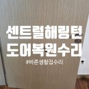 평택센트럴해링턴플레이스 | 평택 문짝수리 | 평택 센트럴해링턴플레이스 부서진 도어복원 후기