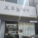 인천 십정동 숨은 보석 같은 미용실, 오늘헤어 솔직 후기