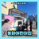 동화어린이집 | 동화어린이집 입학식 오리엔테이션 커피차 서포트 후기