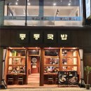 동동 | 부산대역 국밥 맛집 동동국밥 내돈내산 후기