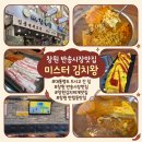창원 반송시장맛집 대통령도 선택한 미스터 김치왕 솔직 후기