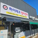 하이테크정비센타 | 🚗 여주 하이테크 정비센터 방문 | 믿음파트너로서 안심하고 맡길 수 있는 곳!