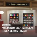 인덱스카라멜 신세계 강남점 | 신세계백화점 강남 디저트 추천✨ 인덱스 카라멜 & Ouch 아우치 아이스크림 후기