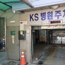 케이에스병원
