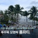 킹콩파티 | 모벤픽 리조트 웨이벌리 푸꾸옥 숙박 후기ㅣ 토요일, 화요일 폼 파티 리얼 후기! 위치 및 정보 포함