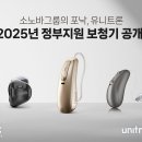 군산유니트론보청기 | 정부지원 유니트론 보청기