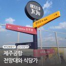제주공항 전망대와 4층 식당가 이용 후기