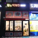 황S떡볶이