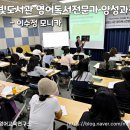 등빛도서관 | [후기] 영어독서전문가 양성과정 개강 1차시 -등빛도서관