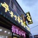 주문진신짬뽕 이미지