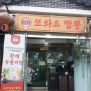또와요