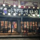 마전동연탄집