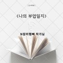 책과함께하는 날마다 끌쓰기 | &lt;나의 부업일지/N잡러햅삐 작가님&gt;