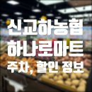 회천농협 하나로마트 | 신교하농협 하나로마트 주말 방문 후기