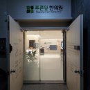 푸른잎한의원 이미지