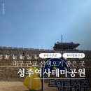 성주역사테마공원 관광안내소 | 대구 근교 가볼만한곳 야경 예쁘고 산책하기 좋은 성주역사테마공원