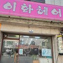 이화미용실 이미지