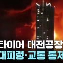 대전 한국타이어 큰 불, 울 나라도 최 후의 발악인가요! 이미지