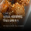사천서부로 | 사천 삼천포 새참꿀빵집 예약·영업시간·주차·빵 나오는 시간 총정리! 꿀빵과 도넛 후기