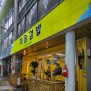 아름다운김밥 | 동해 묵호여행 맛집 파닭김밥 냄비라면