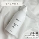 온가족 바디로션 추천 :: 엠디스픽 무향 페이스 앤 바디로션