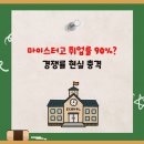 경북식품과학마이스터고등학교 | 마이스터고 취업률 90%? 마이스터고등학교 경쟁률 현실 충격