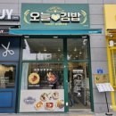 오늘애김밥 양원역점