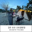 경주초우오토캠핑장 이미지