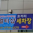 코끼리세차장 이미지