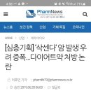 [심층기획] ‘삭센다’ 암 발생 우려 증폭…다이어트약 처방 논란 이미지