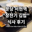장찬기김밥 - 성남시 분당구 서현로180번길 19 | 분당 서현역 CGV 장찬기김밥 丨김밥 매장 식사 후기