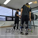 광천북길 | 포항 바닥청소로 깨끗해진 사무실