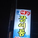 미강장어룸 이미지