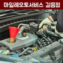 마일레 오토 서비스 길음점 이미지