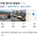 김가방양다리양갈비 - 대덕구 신탄진동로 16-2 | 김가방양다리양갈비