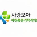 사랑모아마취통증의학과의원
