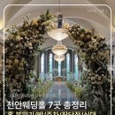 친구친구플라워 | W2. 투어전 천안 웨딩홀 7곳 비교, 총정리ㅣ 10년차 웨딩업계종사자 + 대문자 J 신부의 TIP⭐️