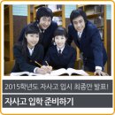 대광고등학교 교내? | 변화무쌍한 자사고 입시안, 어떻게 준비해야 할까?