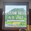 산방산 머물다 | 산방산에 머물다 솔직 후기, 장단점 정리