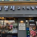 김형제고기의철학부산 이미지
