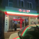 우화목 | 경기도 이천 우화목 야키니쿠 우설 데이트맛집 내돈내산 솔직후기..