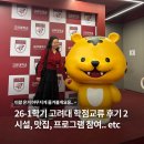 26-1 고려대 학점교류 후기 2 생활편 👯‍♀️