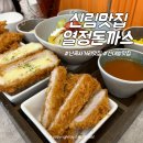 난곡 | 신림 돈까스 난곡사거리 맛집 열정돈까스 후기