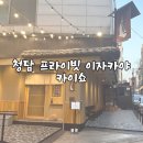 카이쇼(kaisho) | 서울 청담 이자카야 카이쇼 방문 후기