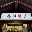 홍천횟집