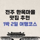 완산-164 | 전주 한옥마을 맛집 추천 (+ 1박 2일 여행코스 정리)