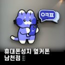 강화성지 | [휴대폰성지 옆커폰 남천점] 강화필름 교체 후기 친절함에 만족