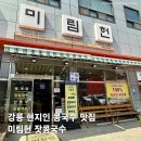 강릉시보건소 | 강릉 콩국수 맛집 미림헌 후기 잣 콩물 진짜 꾸덕