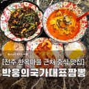 와이마트 부송점 | 전주 한옥마을 근처 전주점심맛집, 오픈런 쪽파짜장 박웅의국가대표짬뽕 전주점(주차)